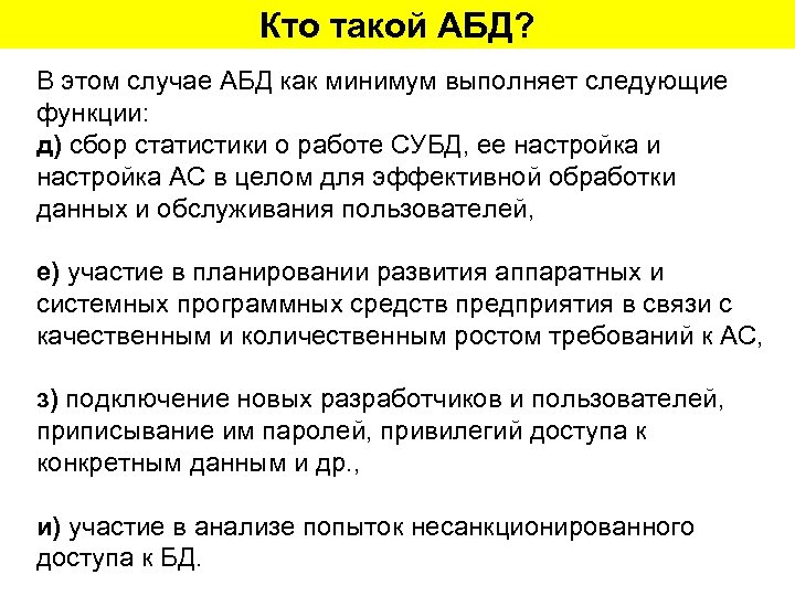 Кто такой АБД? В этом случае АБД как минимум выполняет следующие функции: д) сбор