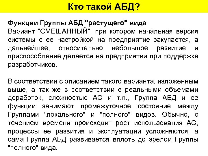 Кто такой АБД? Функции Группы АБД "растущего" вида Вариант "СМЕШАННЫЙ", при котором начальная версия