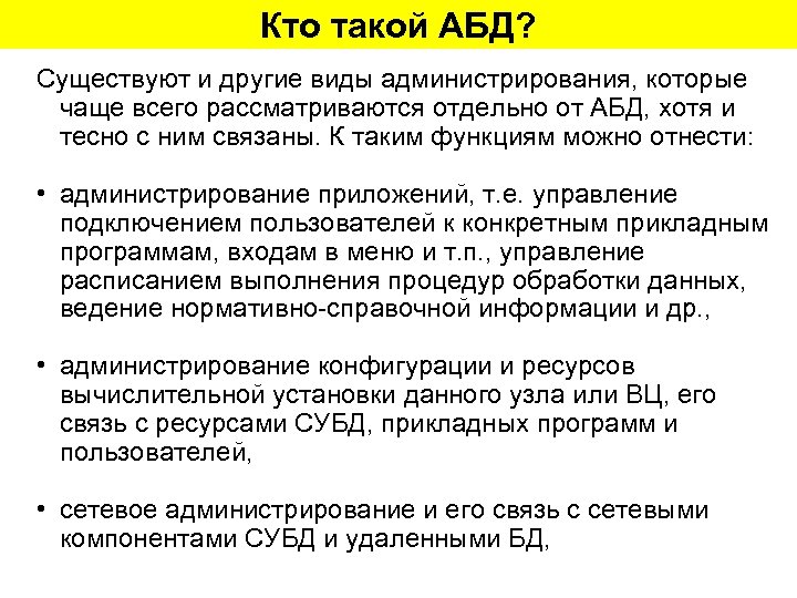 Кто такой АБД? Существуют и другие виды администрирования, которые чаще всего рассматриваются отдельно от