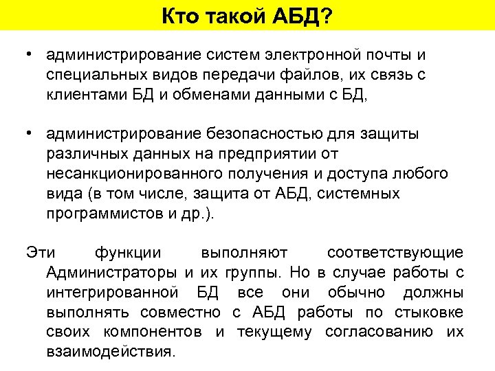 Кто такой АБД? • администрирование систем электронной почты и специальных видов передачи файлов, их