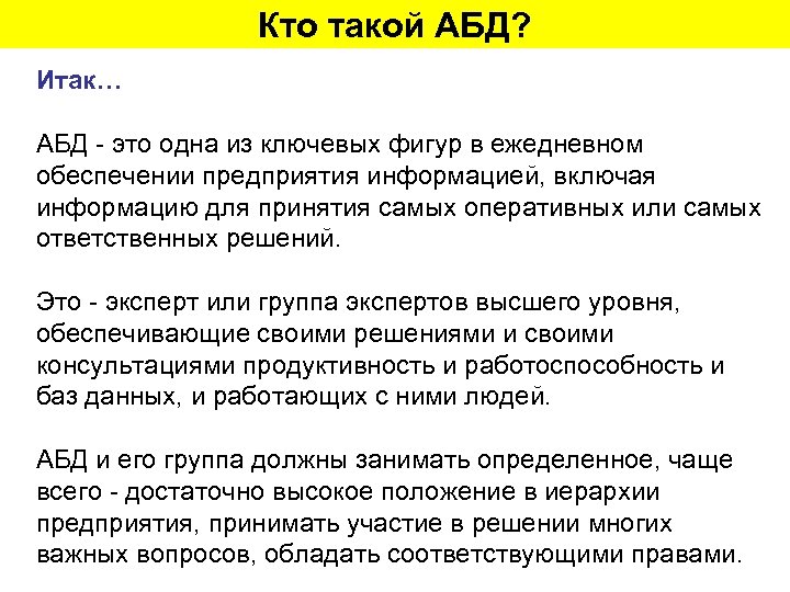 Кто такой АБД? Итак… АБД - это одна из ключевых фигур в ежедневном обеспечении