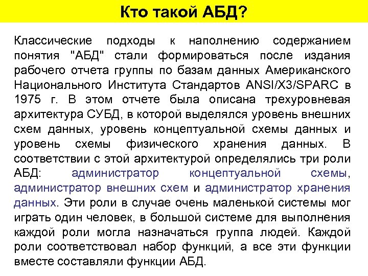 Кто такой АБД? Классические подходы к наполнению содержанием понятия "АБД" стали формироваться после издания