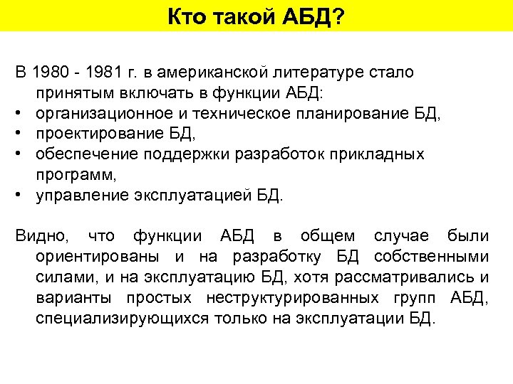 Кто такой АБД? В 1980 - 1981 г. в американской литературе стало принятым включать