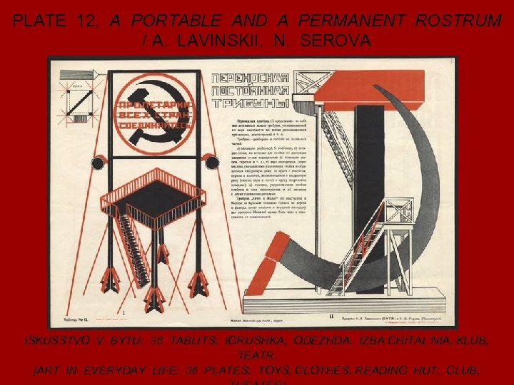 PLATE 12, A PORTABLE AND A PERMANENT ROSTRUM / A. LAVINSKII, N. SEROVA ISKUSSTVO