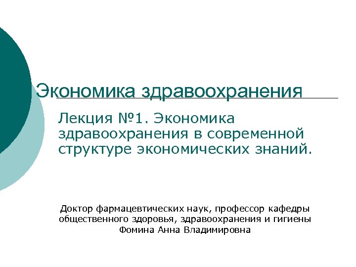 Экономика здравоохранения Лекция № 1. Экономика здравоохранения в современной структуре экономических знаний. Доктор фармацевтических