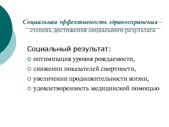 Социальная эффективность здравоохранения – степень достижения социального результата Социальный результат: ¡ оптимизация уровня рождаемости,
