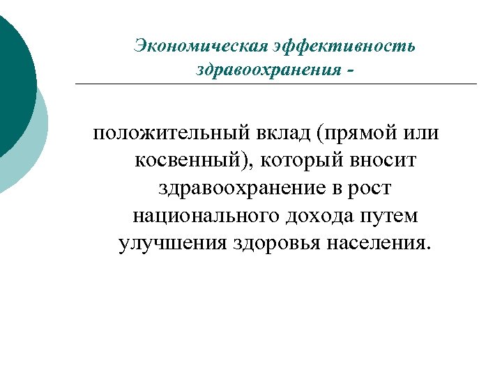 Экономическая эффективность здравоохранения - положительный вклад (прямой или косвенный), который вносит здравоохранение в рост