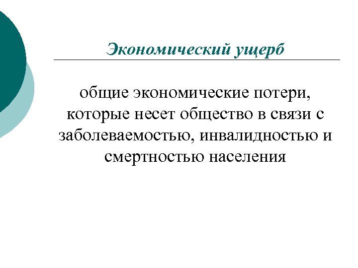 Экономический ущерб общие экономические потери, которые несет общество в связи с заболеваемостью, инвалидностью и