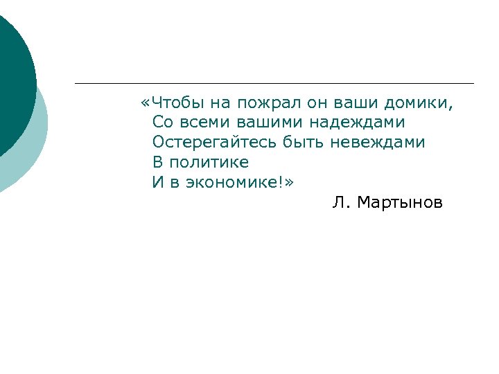  «Чтобы на пожрал он ваши домики, Со всеми вашими надеждами Остерегайтесь быть невеждами