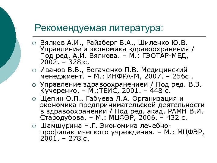 Рекомендуемая литература: ¡ ¡ ¡ Вялков А. И. , Райзберг Б. А. , Шиленко