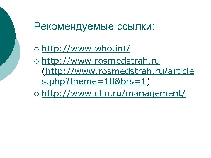 Рекомендуемые ссылки: http: //www. who. int/ ¡ http: //www. rosmedstrah. ru (http: //www. rosmedstrah.