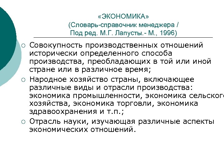  «ЭКОНОМИКА» (Словарь-справочник менеджера / Под ред. М. Г. Лапусты. - М. , 1996)
