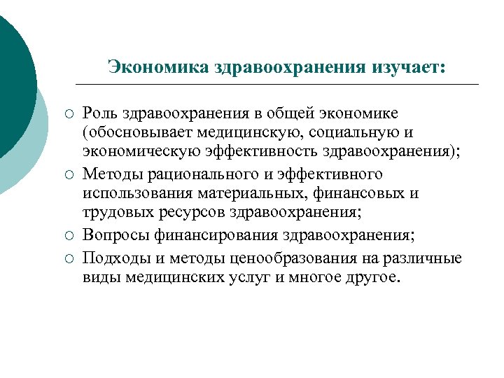 Роль здравоохранения в экономике. Экономика здравоохранения. Роль здравоохранения. Роль и место здравоохранения в экономике страны. Цели и задачи экономики здравоохранения.