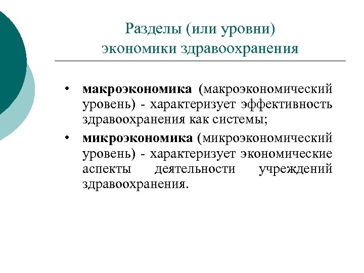 Роль здравоохранения в экономике. Уровни экономических отношений в здравоохранении. Разделы экономики здравоохранения. Задачи макроэкономического уровня экономика здравоохранения. Макроэкономический уровень экономики здравоохранения.