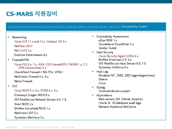 CS-MARS 지원장비 http: //www. cisco. com/en/US/products/ps 6241/products_device_support_tables_list. html ( Compatibility Guide ) § §