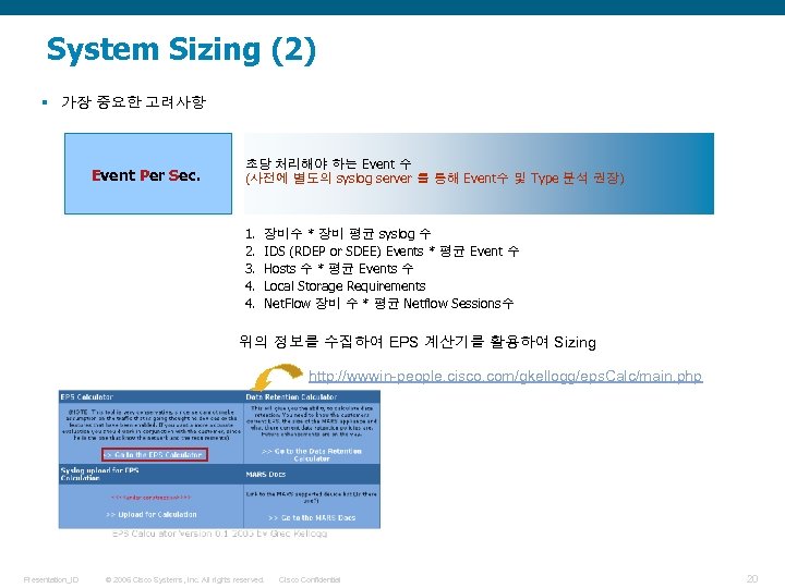 System Sizing (2) § 가장 중요한 고려사항 Event Per Sec. 초당 처리해야 하는 Event