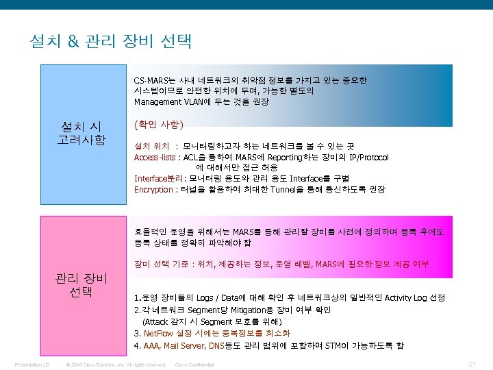 설치 & 관리 장비 선택 CS-MARS는 사내 네트워크의 취약점 정보를 가지고 있는 중요한 시스템이므로