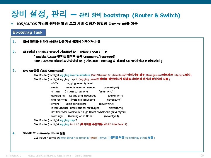 장비 설정, 관리 – 관리 장비 bootstrap (Router & Switch) IOS/CATOS 기반의 장비는 일반