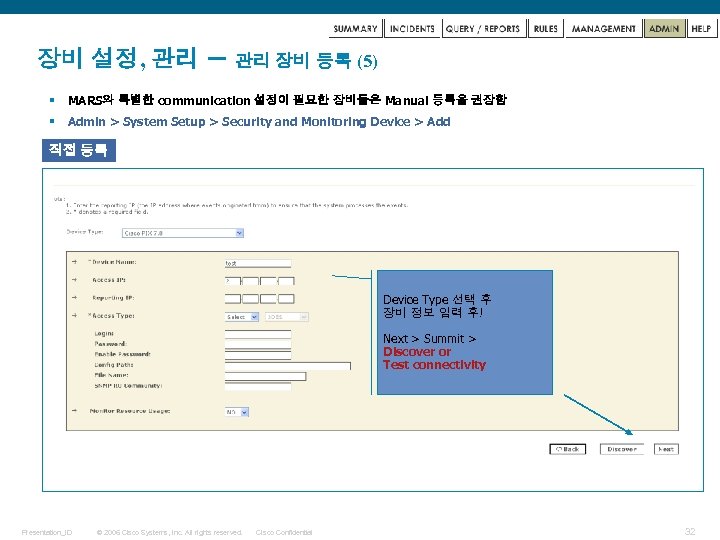 장비 설정, 관리 – 관리 장비 등록 (5) § MARS와 특별한 communication 설정이 필요한