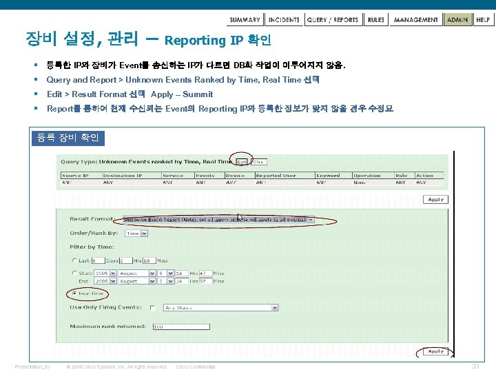 장비 설정, 관리 – Reporting IP 확인 § 등록한 IP와 장비가 Event를 송신하는 IP가