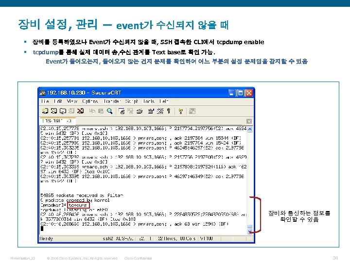 장비 설정, 관리 – event가 수신되지 않을 때 § 장비를 등록하였으나 Event가 수신되지 않을