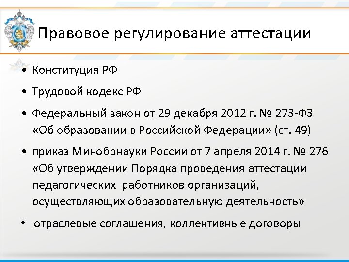 Правовое регулирование аттестации • Конституция РФ • Трудовой кодекс РФ • Федеральный закон от