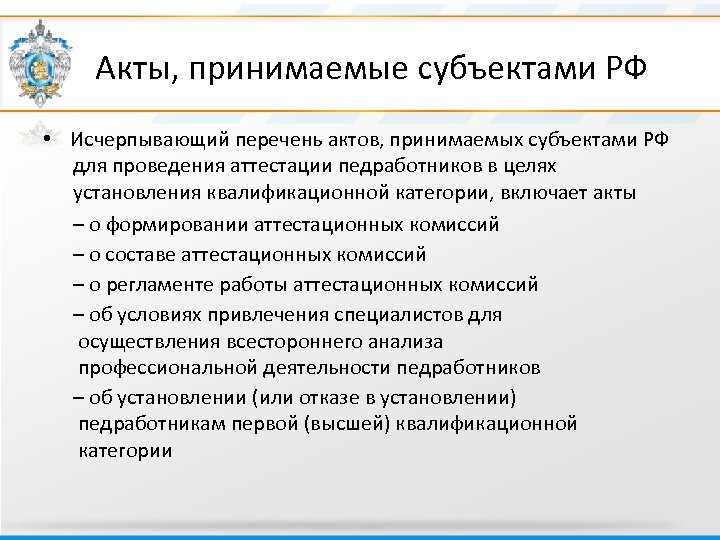  Акты, принимаемые субъектами РФ • Исчерпывающий перечень актов, принимаемых субъектами РФ для проведения