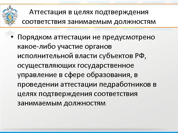 Аттестация в целях подтверждения соответствия занимаемым должностям • Порядком аттестации не предусмотрено какое-либо участие
