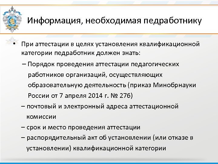  Информация, необходимая педработнику • При аттестации в целях установления квалификационной категории педработник должен