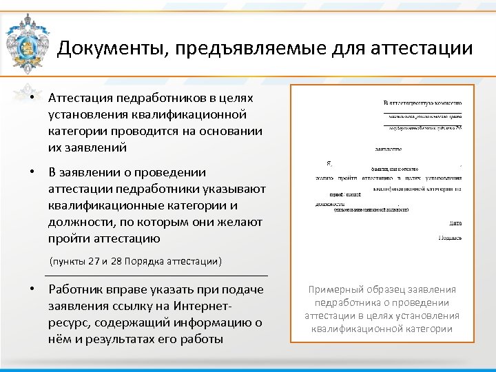  Документы, предъявляемые для аттестации • Аттестация педработников в целях установления квалификационной категории проводится
