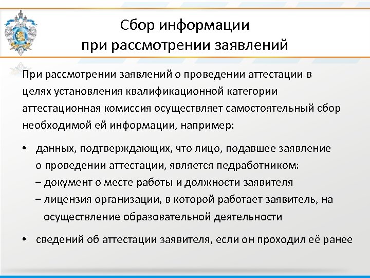 Сбор информации при рассмотрении заявлений При рассмотрении заявлений о проведении аттестации в целях установления