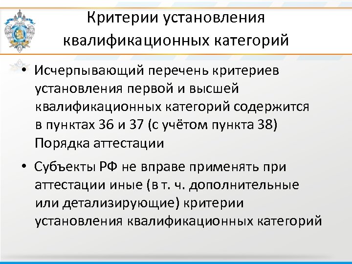 Критерии установления квалификационных категорий • Исчерпывающий перечень критериев установления первой и высшей квалификационных категорий