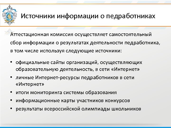  Источники информации о педработниках Аттестационная комиссия осуществляет самостоятельный сбор информации о результатах деятельности
