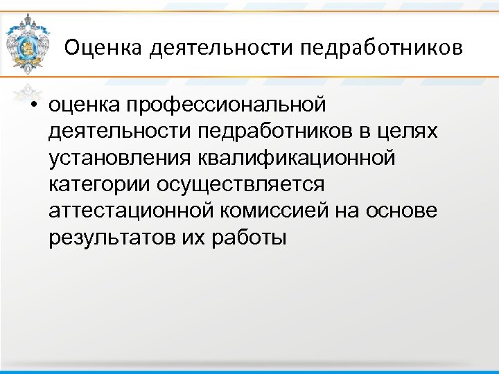  Оценка деятельности педработников • оценка профессиональной деятельности педработников в целях установления квалификационной категории