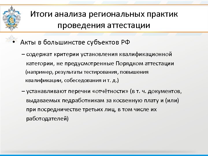 Итоги анализа региональных практик проведения аттестации • Акты в большинстве субъектов РФ – содержат