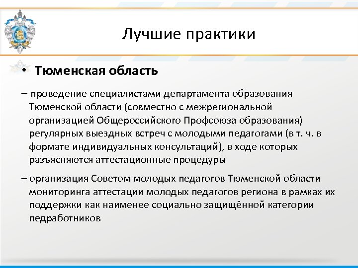  Лучшие практики • Тюменская область – проведение специалистами департамента образования Тюменской области (совместно