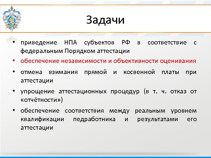 Задачи • приведение НПА субъектов РФ в соответствие с федеральным Порядком аттестации • обеспечение