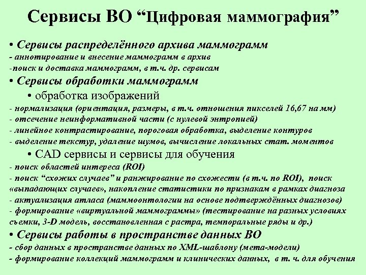 Сервисы ВО “Цифровая маммография” • Сервисы распределённого архива маммограмм - аннотирование и внесение маммограмм