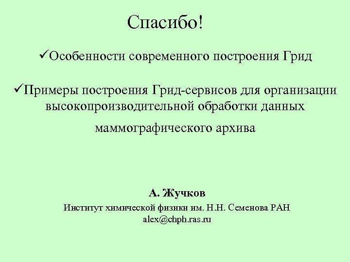 Спасибо! üОсобенности современного построения Грид üПримеры построения Грид-сервисов для организации высокопроизводительной обработки данных маммографического