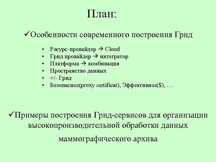 План: üОсобенности современного построения Грид • • • Ресурс-провайдер Cloud Грид провайдер интегратор Платформа