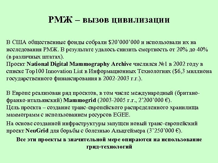 РМЖ – вызов цивилизации В США общественные фонды собрали $20’ 000 и использовали их