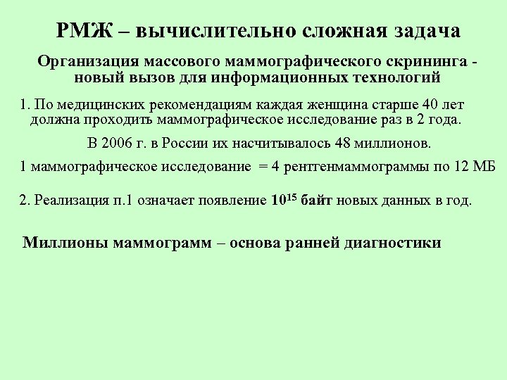 РМЖ – вычислительно сложная задача Организация массового маммографического скрининга новый вызов для информационных технологий