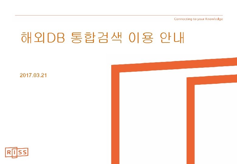 해외DB 통합검색 이용 안내 2017. 03. 21 