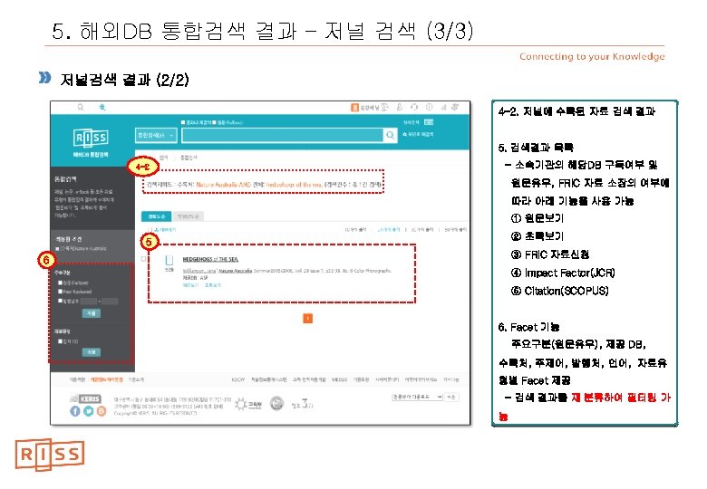 5. 해외DB 통합검색 결과 – 저널 검색 (3/3) 저널검색 결과 (2/2) 4 -2. 저널에