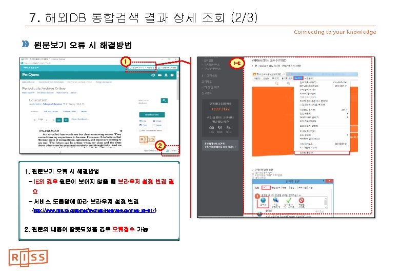 7. 해외DB 통합검색 결과 상세 조회 (2/3) 원문보기 오류 시 해결방법 1 1 -2