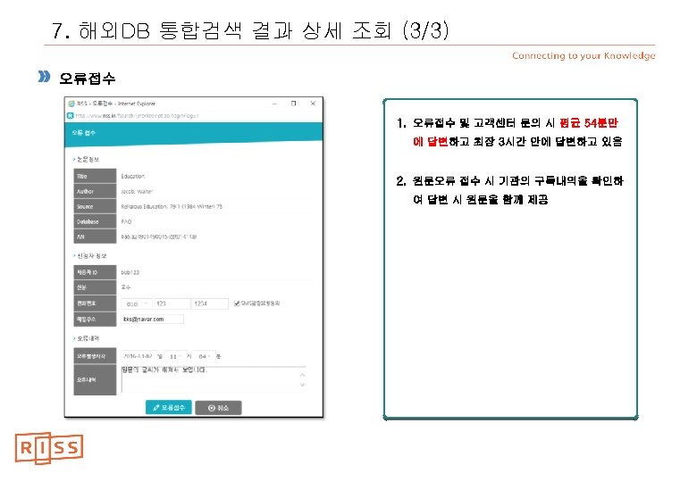 7. 해외DB 통합검색 결과 상세 조회 (3/3) 오류접수 1. 오류접수 및 고객센터 문의 시