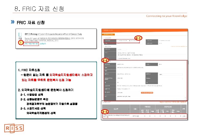 8. FRIC 자료 신청 2 -1 1 2 -2 1. FRIC 자료신청 - 원문이