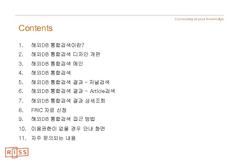 Contents 1. 해외DB 통합검색이란? 2. 해외DB 통합검색 디자인 개편 3. 해외DB 통합검색 메인 4.