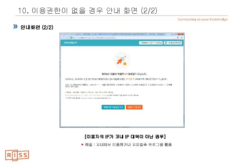 10. 이용권한이 없을 경우 안내 화면 (2/2) 안내화면 (2/2) [이용자의 IP가 교내 IP 대역이