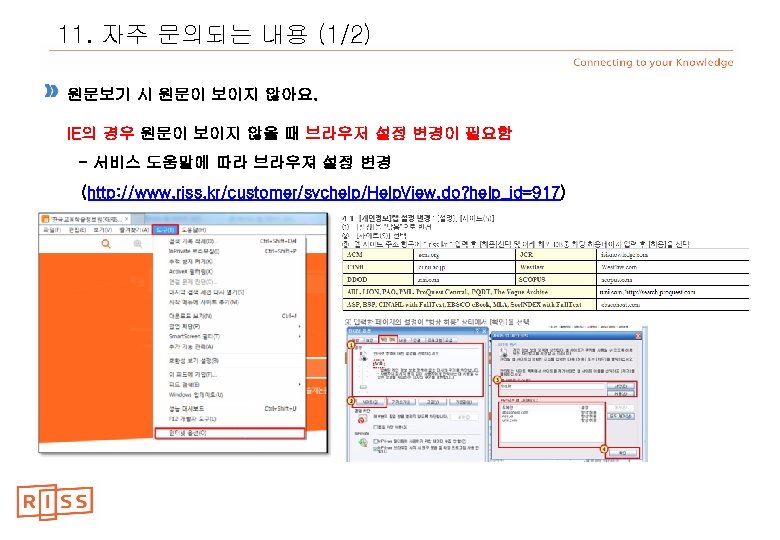11. 자주 문의되는 내용 (1/2) 원문보기 시 원문이 보이지 않아요. IE의 경우 원문이 보이지